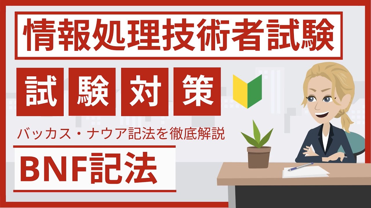 バッカス・ナウア記法（BNF）とは