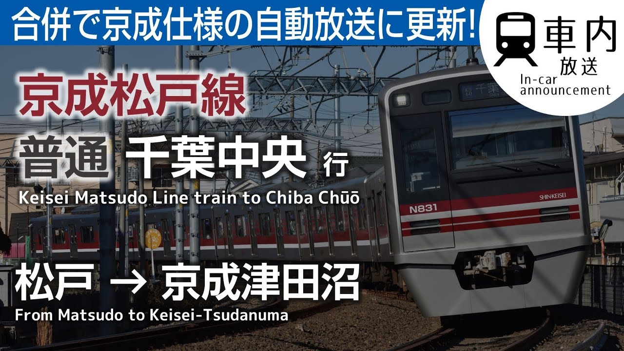 【合併】京成松戸線 車内放送 普通 千葉中央行 松戸→京成津田沼
