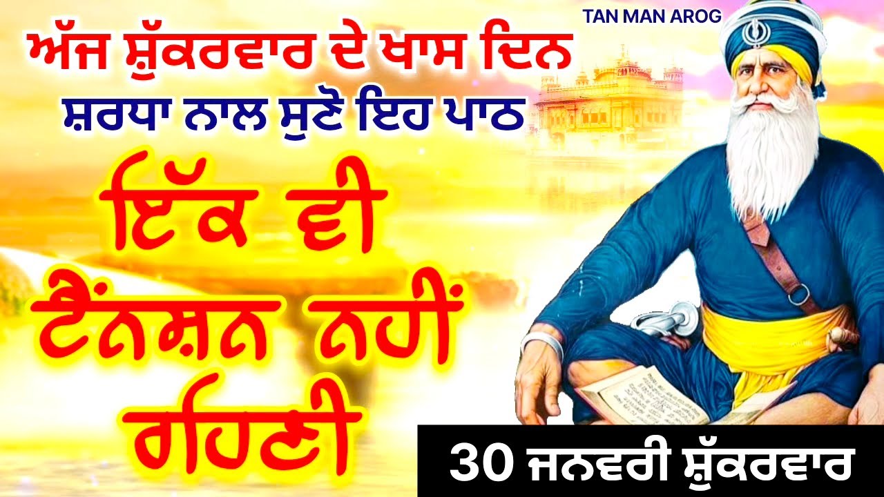 🔴LIVE - 30 ਜਨਵਰੀ ਸ਼ੁੱਕਰਵਾਰ / ਅੱਜ ਸ਼ੁੱਕਰਵਾਰ ਨੂੰ ਸੁਣੋ ਇਹ ਪਾਠ ਹਰ ਆਉਣ ਵਾਲੀ ਟੈਂਨਸ਼ਨ ਮੁੱਕ ਜਾਵੇਗੀ