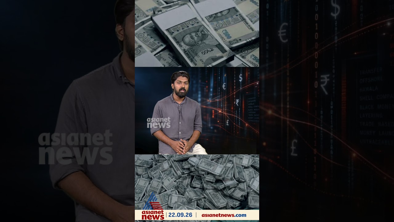 കള്ളപ്പണമോ കള്ളക്കടത്തോ? എന്താണ് ശരിക്കും ഈ ഹവാല?  #hawalacase #hawala #hawalascandal #asianetnews