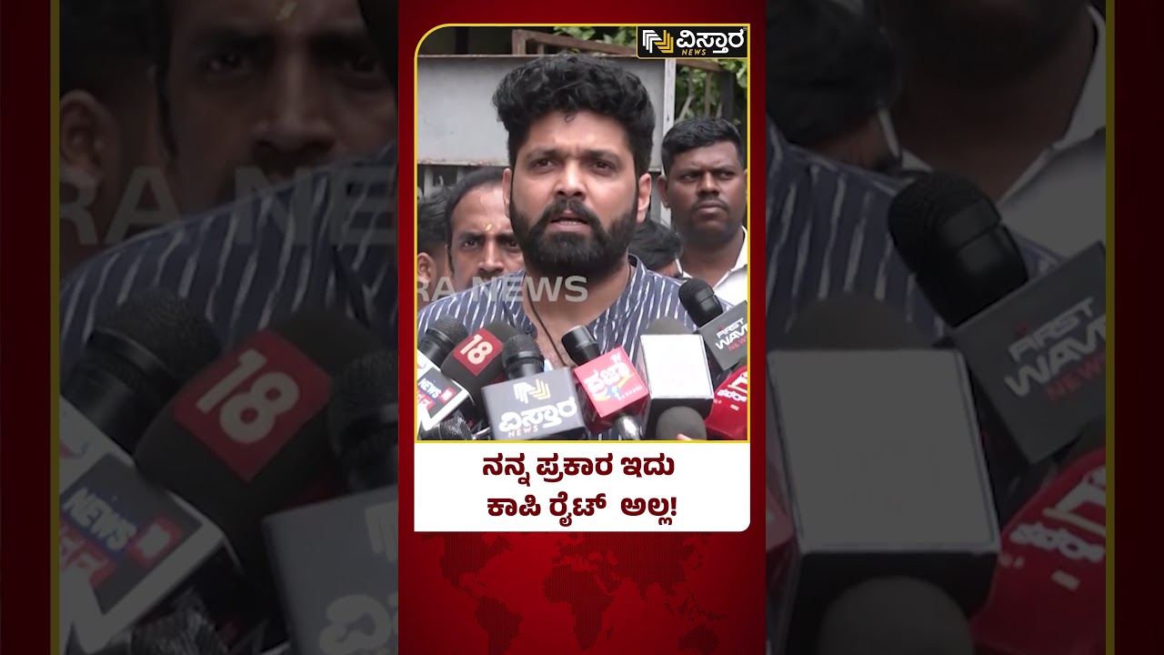 Rakshit Shetty Reaction |Bachelor Party|ಕಾಪಿರೈಟ್ಸ್&zwnj; ಕೇಸ್&zwnj;&zwnj; ರಕ್ಷಿತ್&zwnj; ಶೆಟ್ಟಿ ಹೇಳಿದ್ದೇನು? |Vistara News