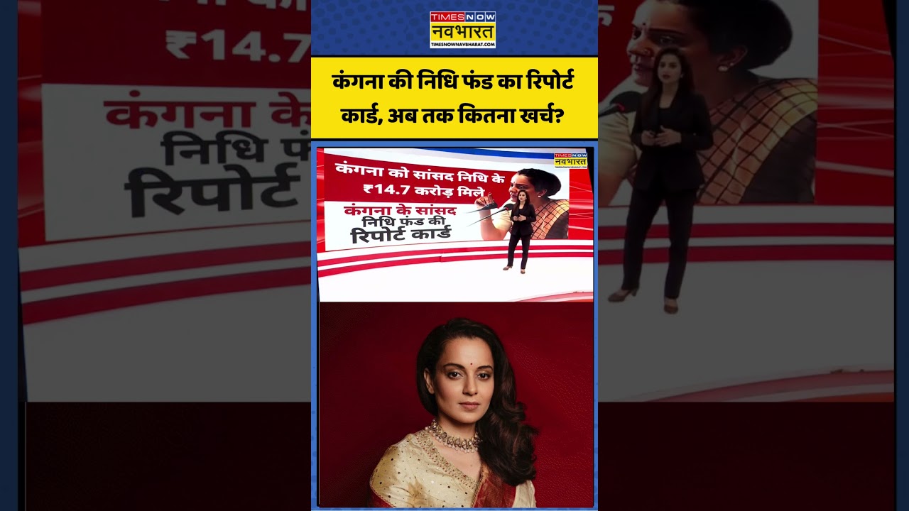 Kangana Ranaut News: कंगना रनौत की निधि फंड का रिपोर्ट कार्ड #kanganaranaut #bjp #nidhireport