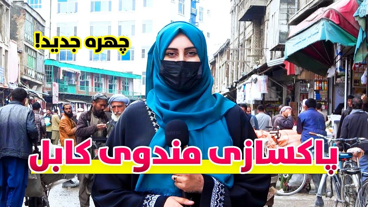 گزارش ویژه از پاکسازی و تغییرات جدید در بازار مندوی کابل