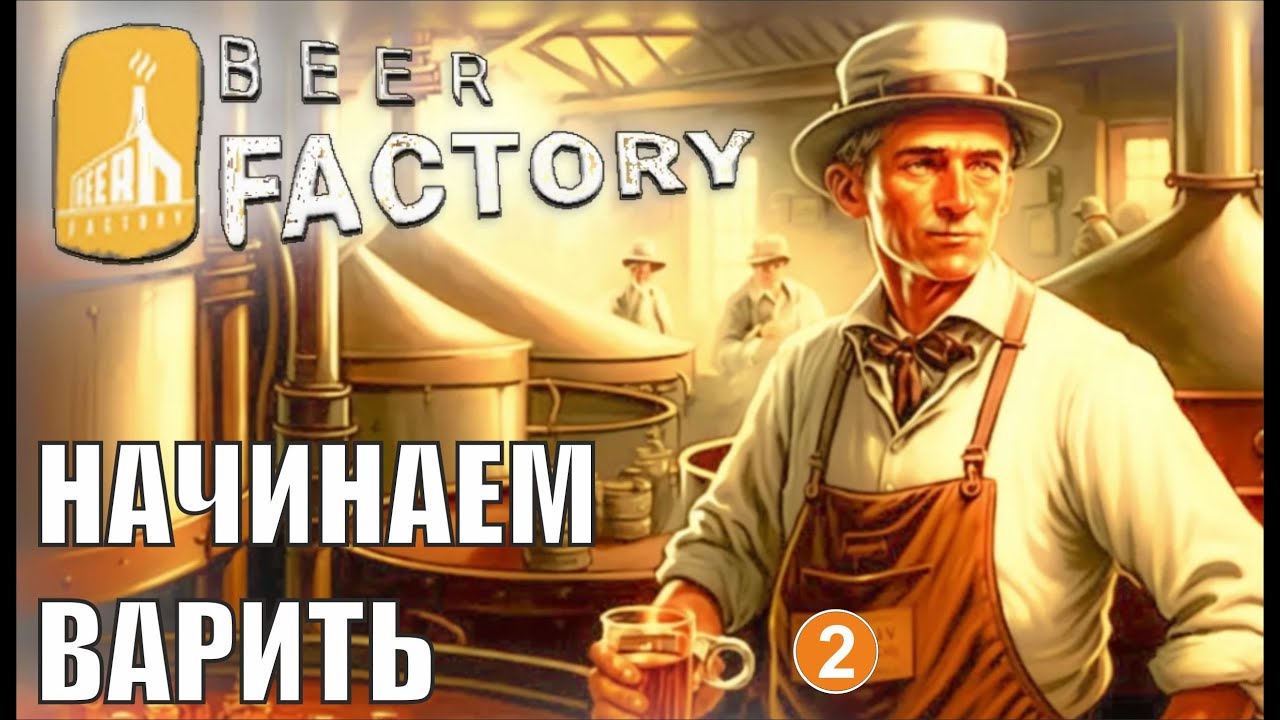 Beer Factory - Начинаем варить