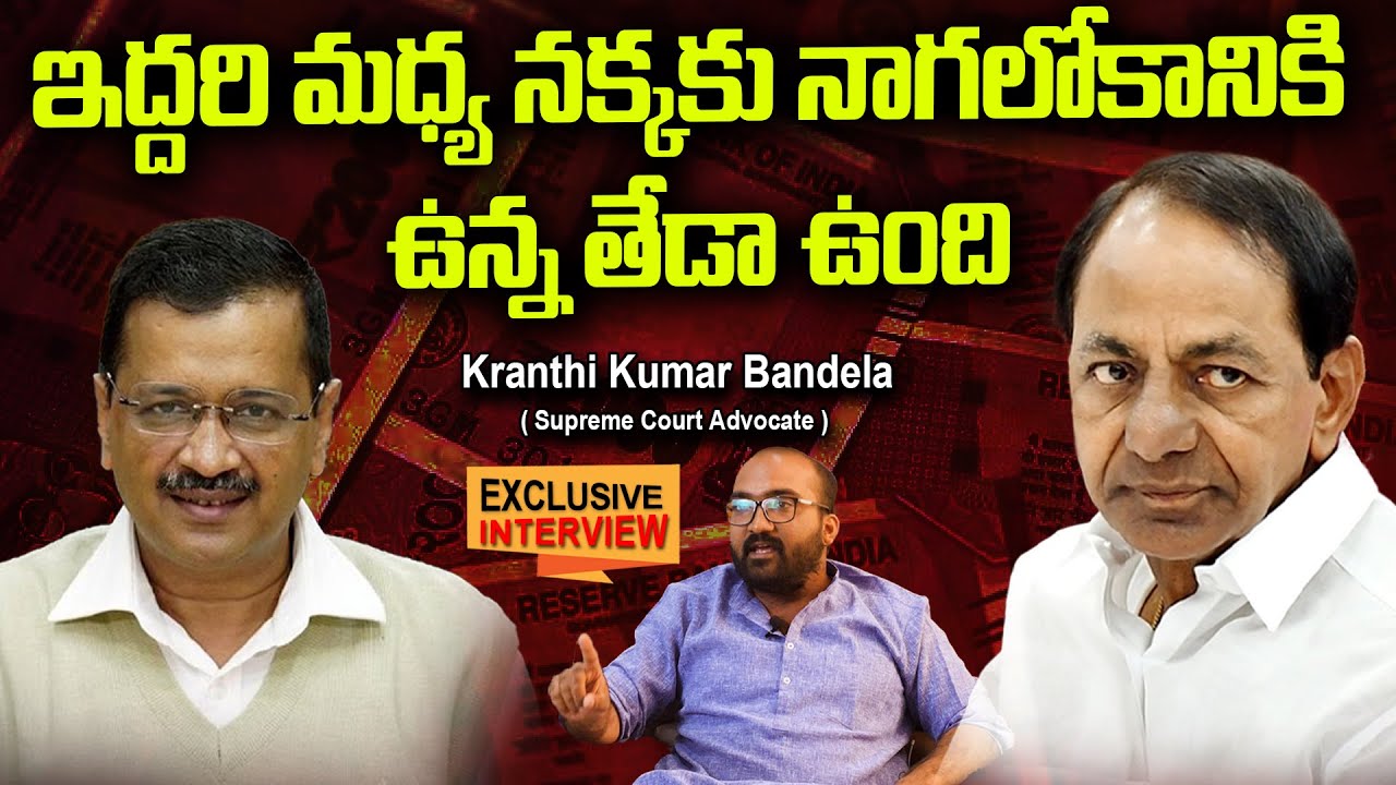 నక్కకు నాగలోకానికి ఉన్న తేడా... || CMKCR VS Arvind Kejriwal || Kranthi Kumar Bandela || Kaloji TV