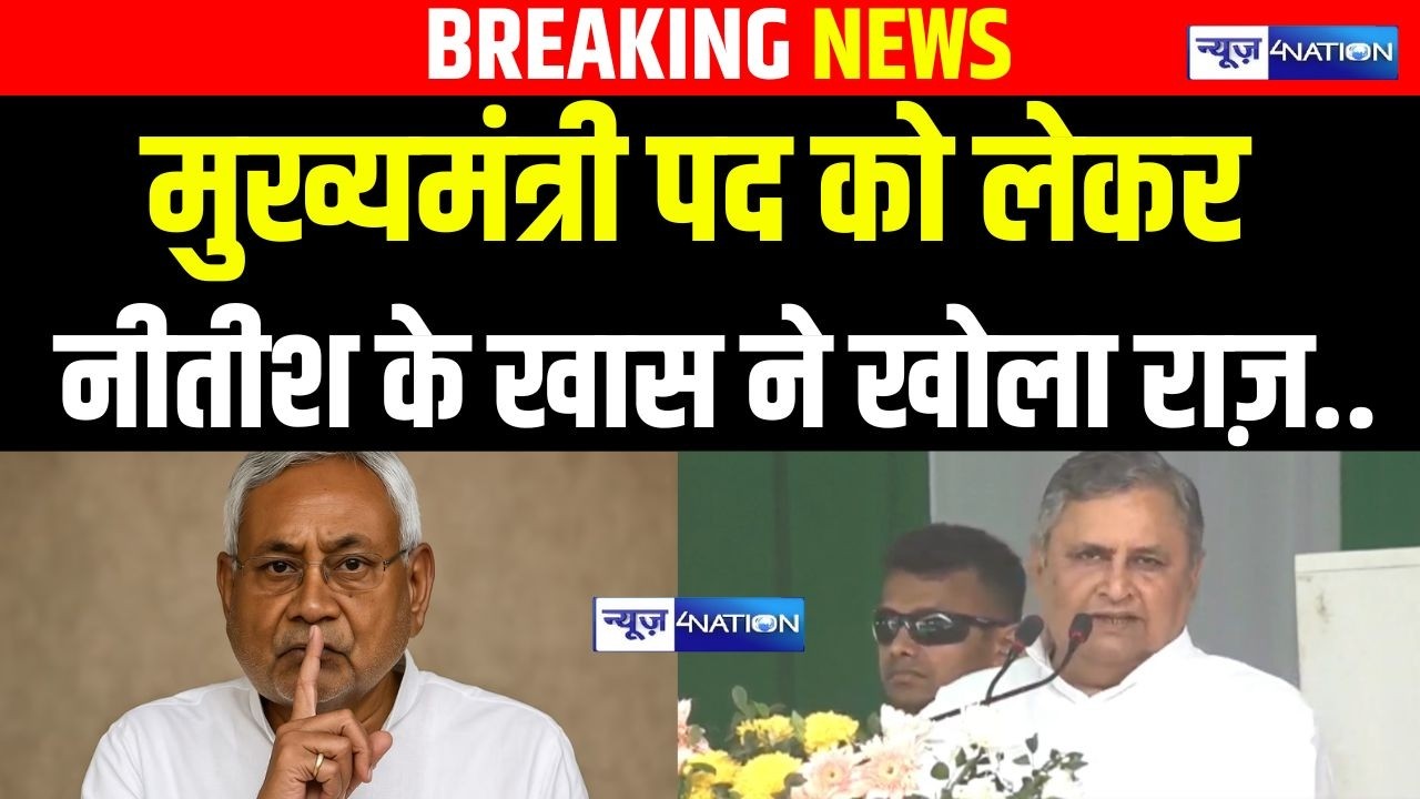 CM Nitish Kumar के खास ने मुख्यमंत्री पद को लेकर खोला राज़ | Bihar News | News4Nation