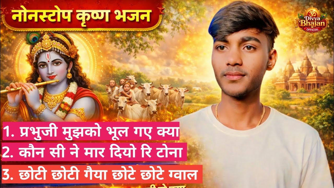 Nonstop Krishna Bhajan 2026 |प्रभु जी मुझको भूल गए क्या | छोटी छोटी गैया | Krishna Bhajan Collection