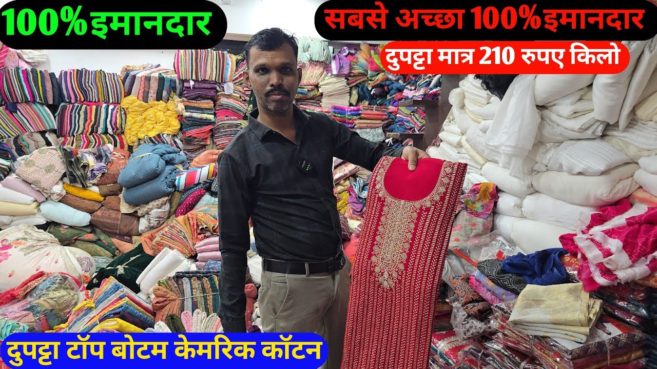 100%इमानदार दुकानदार  // कटपीस का अच्छा दुकानदार केमरिक कॉटन प्रिंट सबसे सस्ता कटपीस लोट सोट गज़ब 