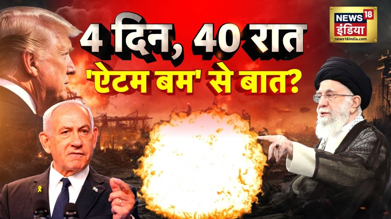 4 दिन - 40 रात, 'एटम' बम से बात | War Breaking | Israel Iran War |  Ali Khamenei | N18G