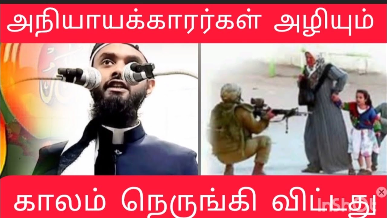 அநியாயக்காரர்கள் அழியும் காலம் ... நெருங்கி விட்டது குத்பாப்பேருரை tamil bayan