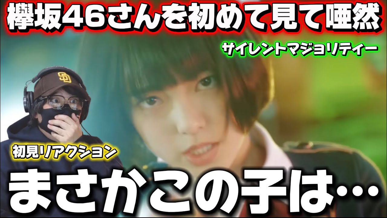 【初見】なんだぁこの異様な雰囲気は！？欅坂46さんを初見でリアクション！欅坂46 『サイレントマジョリティー』