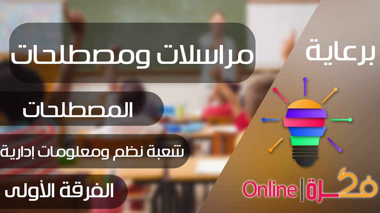 01 | المحاضرة الأولي - جزء المصطلحات - مادة مراسلات ومصطلحات | شعبة نظم معلومات إدارية | عمر السويفي