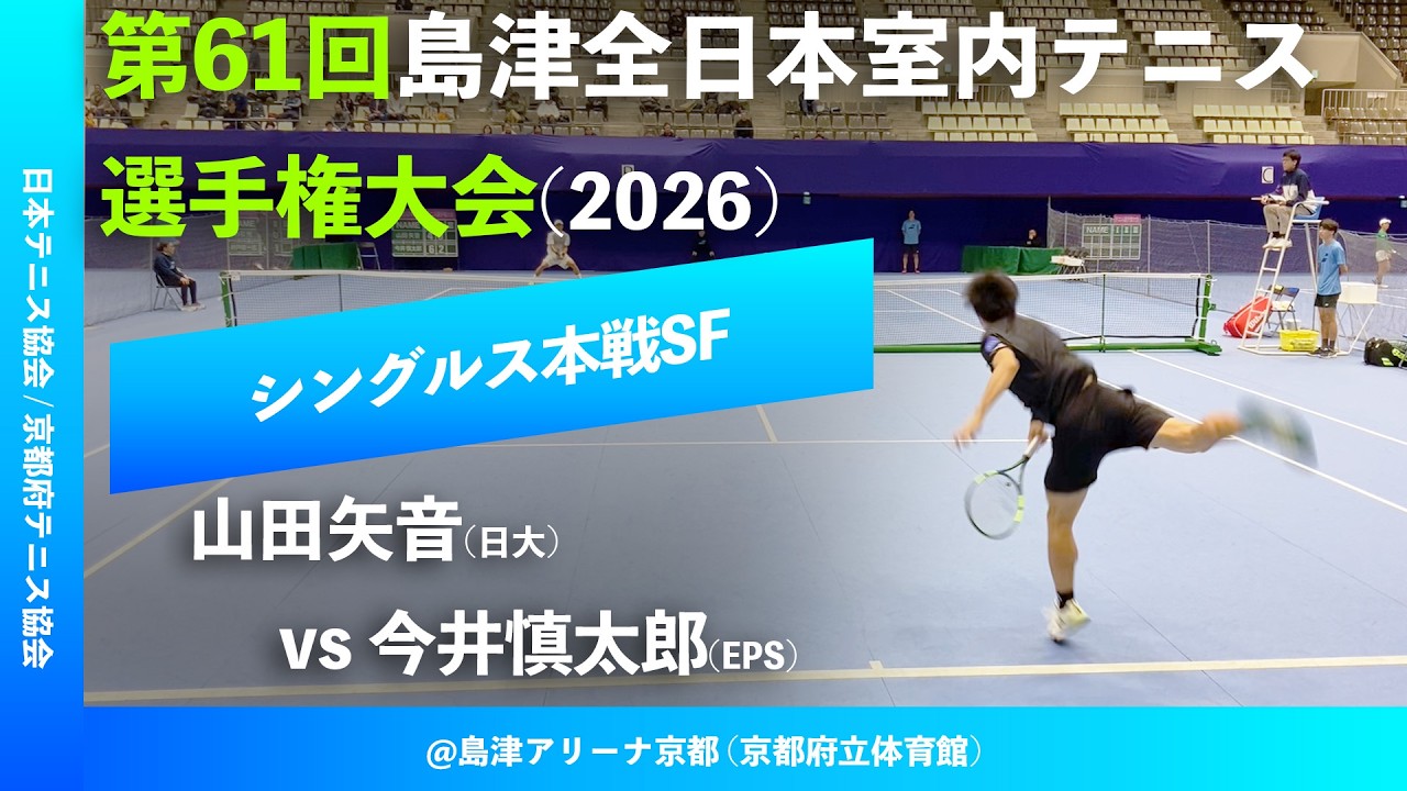 #超速報【島津全日本室内2026/SF】今井慎太郎(エキスパートパワーシズオカ) vs 山田矢音(日大) 第61回島津全日本室内テニス選手権大会