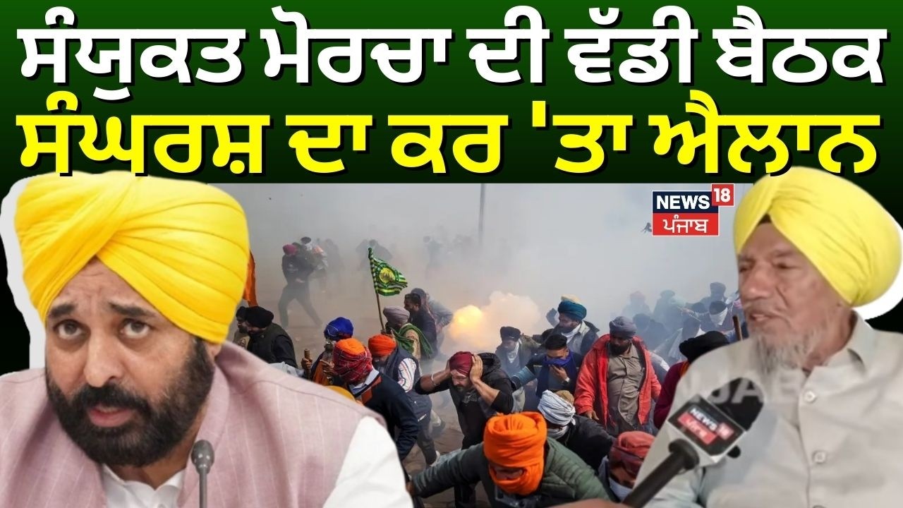 Barnala News | ਸੰਯੁਕਤ ਮੋਰਚਾ ਦੀ ਵੱਡੀ ਬੈਠਕ, ਵੱਡੇ ਸੰਘਰਸ਼ ਦਾ ਕਰ 'ਤਾ ਐਲਾਨ | Joginder Ugrahan | SKM | N18V