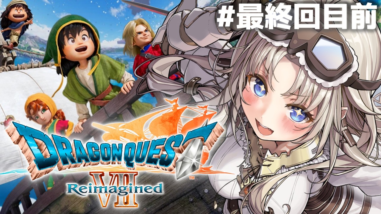#最終回目前【ドラゴンクエストVII Reimagined】新たな世界に冒険へ！精霊たちを集めるぞ！ドラクエVIIの世界へ！【我王みちゃき/Vtuber】※ネタバレあり