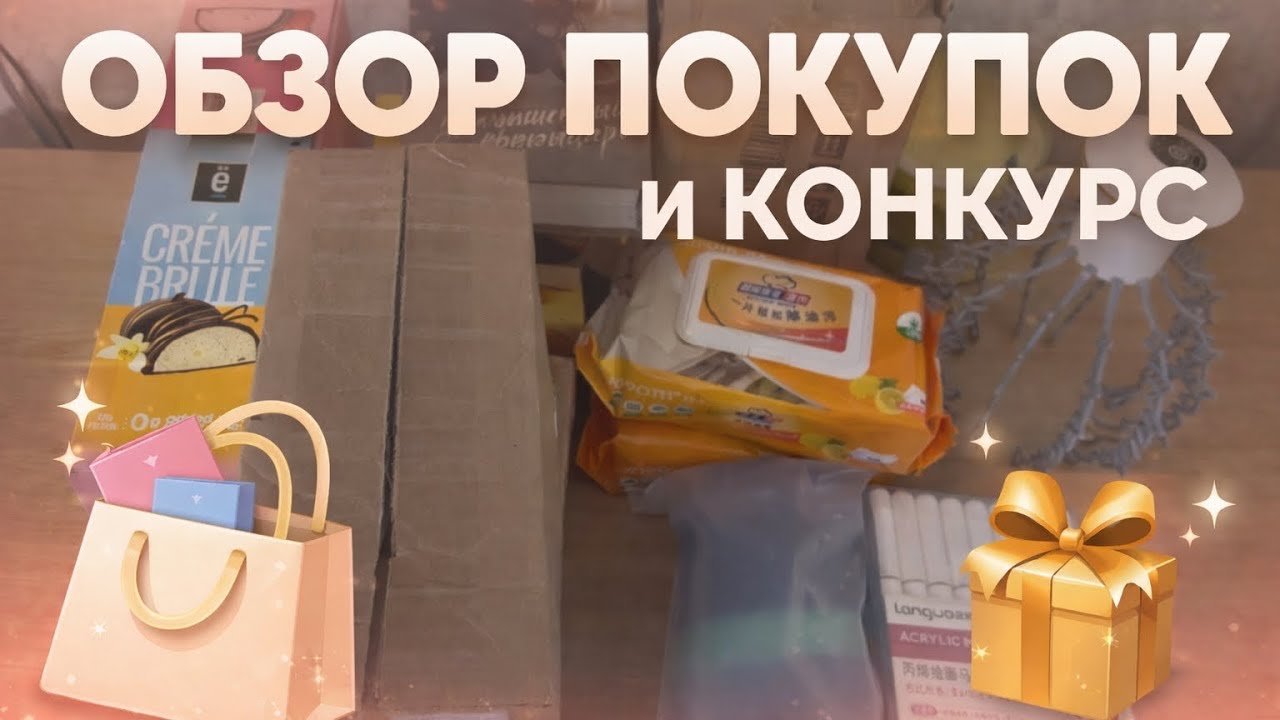 Обзор покупок 88 🔥конкурс #обзор #вайлбериз #lizaonair #распаковка 