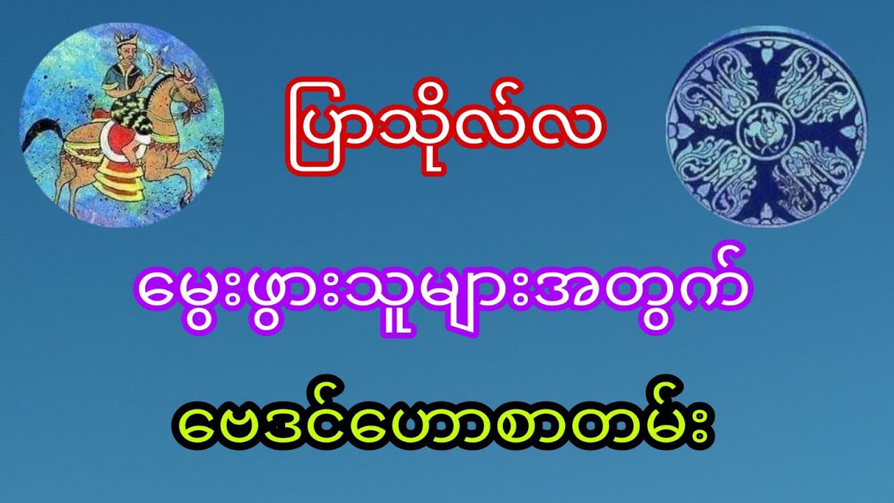 ပြာသိုလ်လ မွေးဖွားသူများအတွက် ဗေဒင်ဟောစာတမ်း