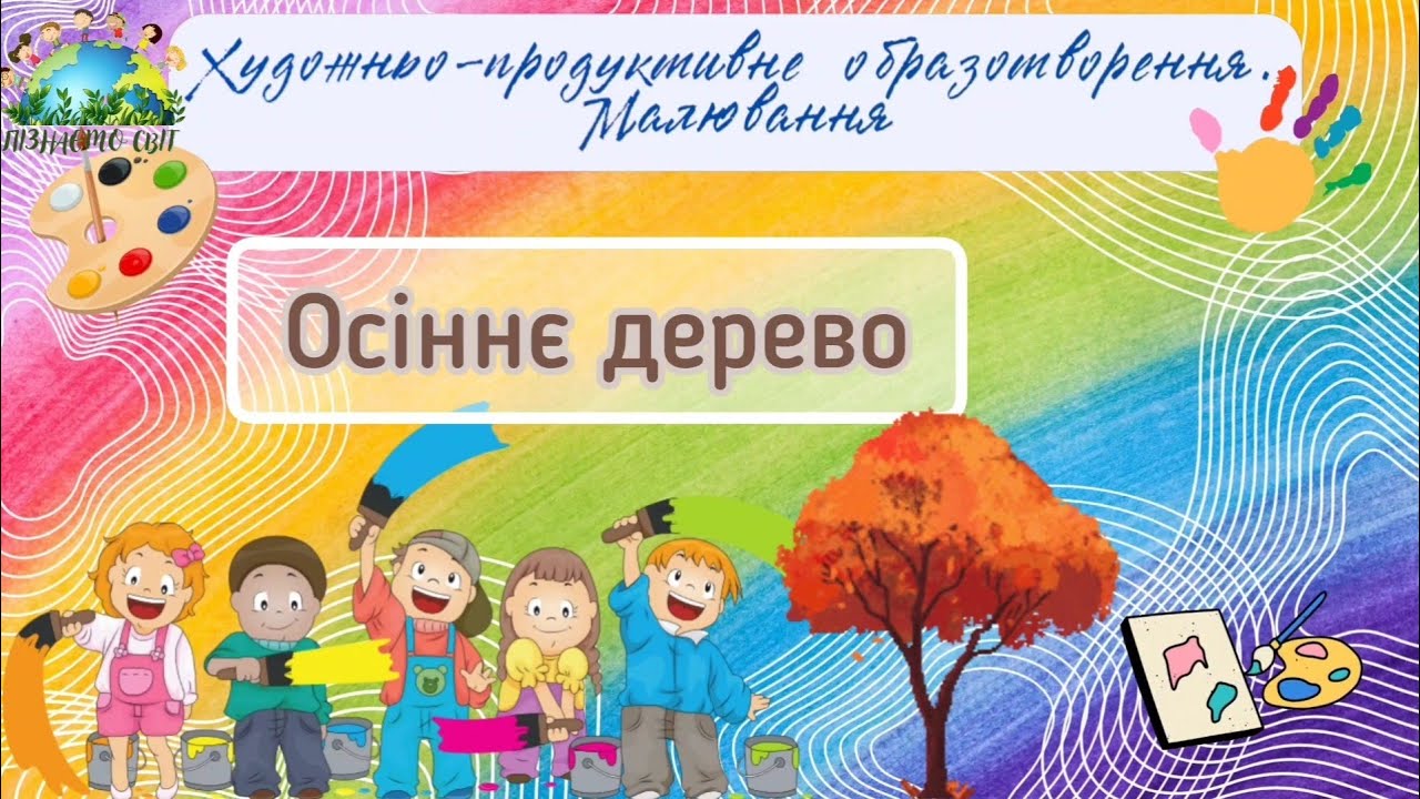 Малювання. Тема: 