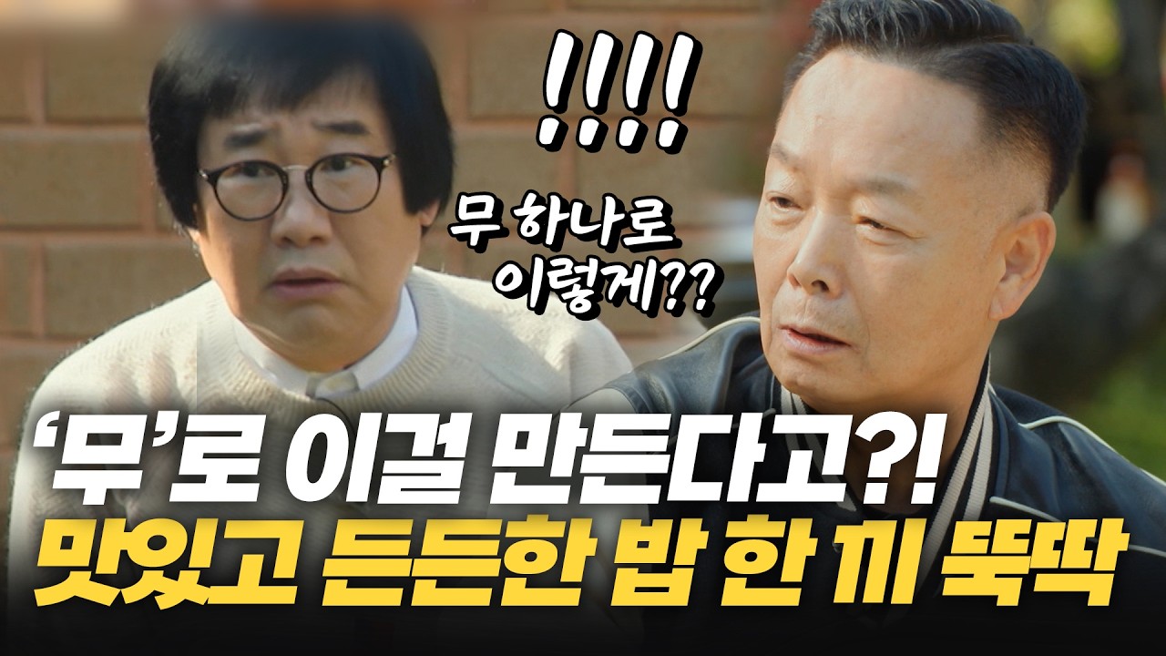 '무' 하나면 된다고?! 맛있고 든든한 밥 한끼 뚝딱  ㅣ 제철누나