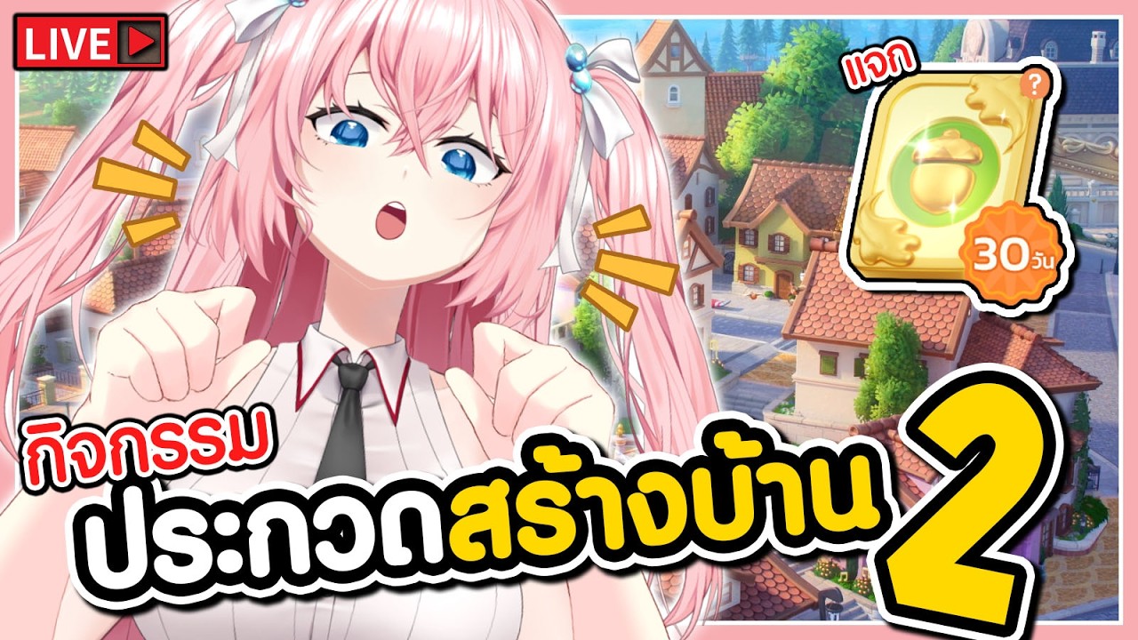 🔴กิจกรรมประกวดสร้างบ้าน วันที่2 🩷Heartopia
