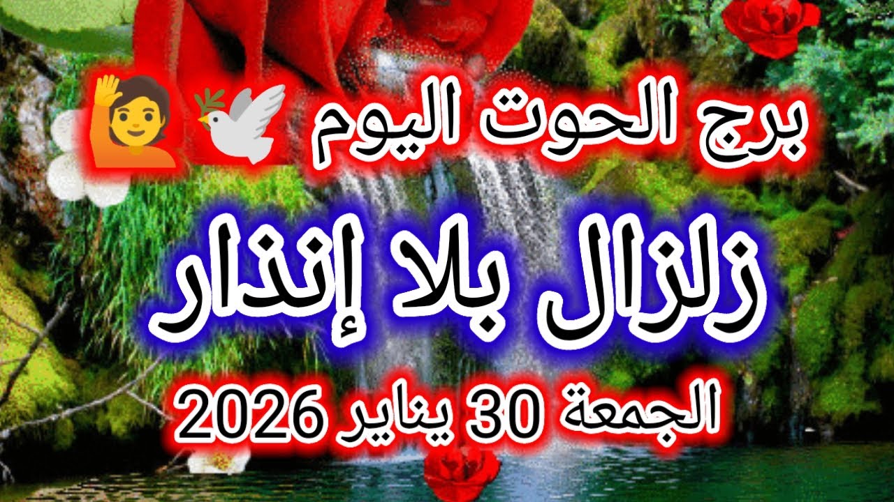توقعات برج الحوت اليوم 🕊️🐋 زلزال بلا إنذار 👉 الجمعة 30 يناير 2026