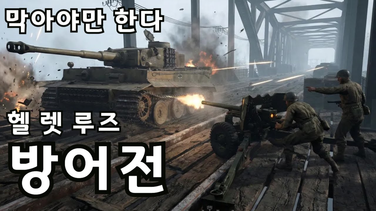 여기서 막아야 살아 가족의 품으로 돌아갈 수 있다 | 헬렛루즈 #헬렛루즈 #hellletloose #2차세계대전 #worldwar2