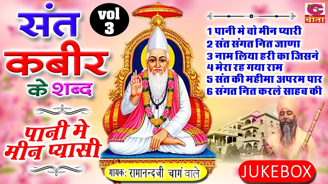 चेतावनी कबीरदास भजन | संत कबीर के शब्द Vol- 3 | पानी में मीन प्यासी स्वामी रामानंद जी चांगवाले