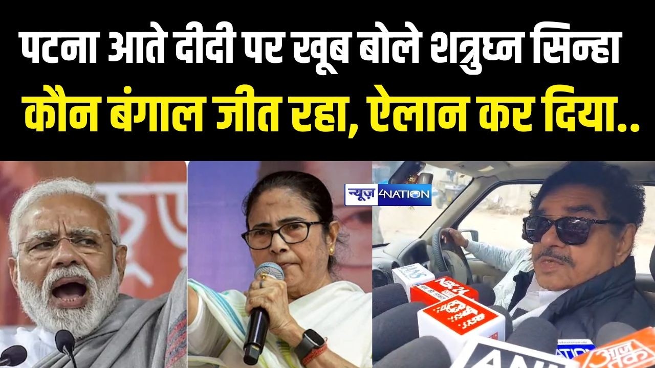 Patna आते Shatrughan Sinha दीदी पर खूब बोले, कौन बंगाल जीत रहा, ऐलान कर दिया..  Bihar
