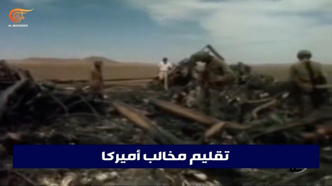 فشل عملية مخلب النسر عام 1980: تهشيم للهيبة الأميركية