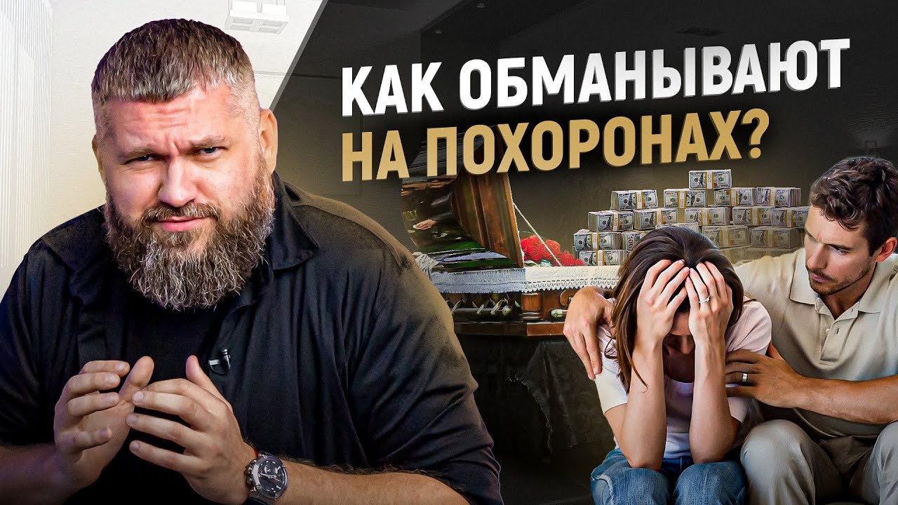 Как разводят людей на похоронах? Ритуальные мошенники или бизнес на чужом горе