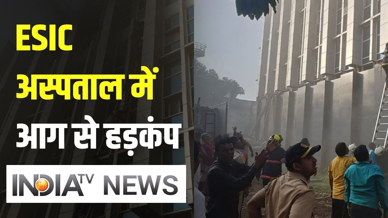 Noida के ESIC अस्पताल में भीषण आग, 40 मरीजों को दूसरे हॉस्पिटल में शिफ्ट किया गया