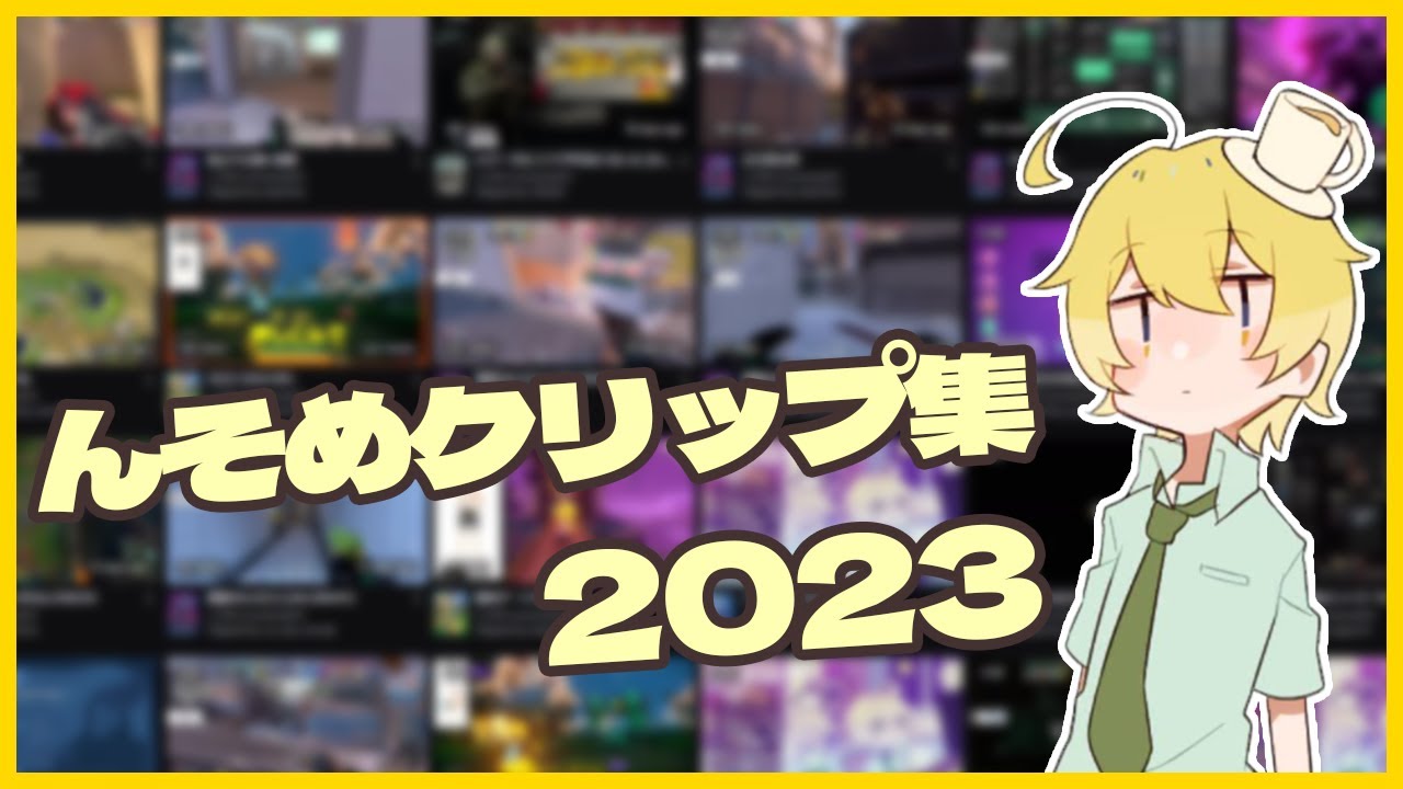 んそめのクリップ集2023