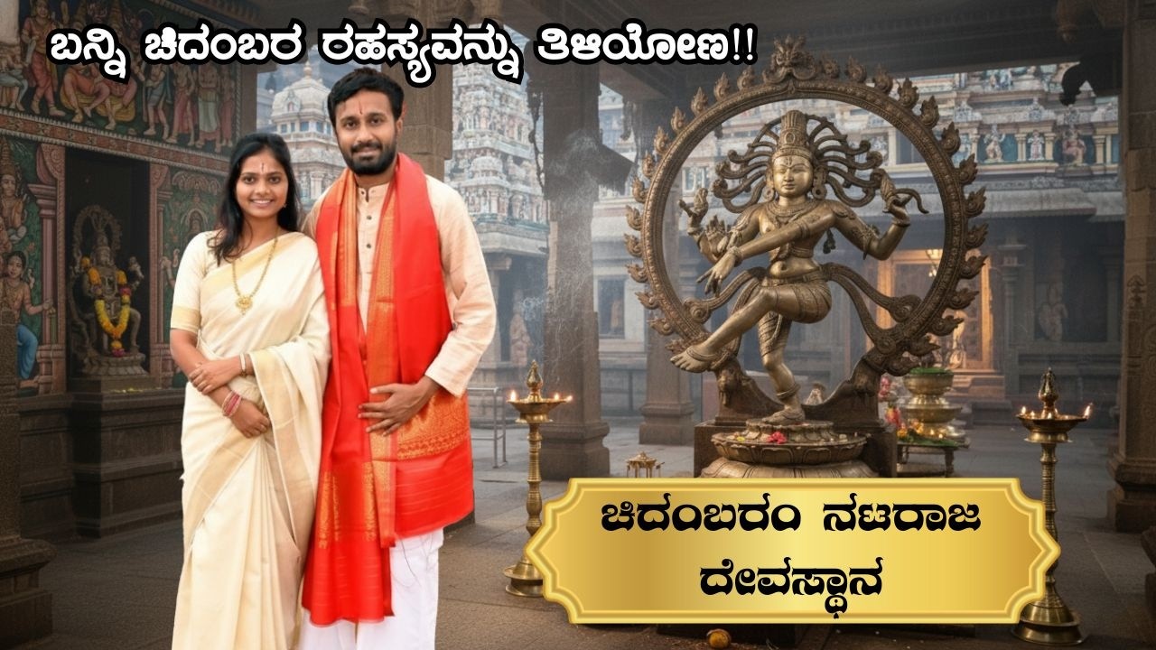 ಚಿದಂಬರ ರಹಸ್ಯ| Nataraja Temple Chidambaram | ಆಕಾಶ ಲಿಂಗ | Places to Visit