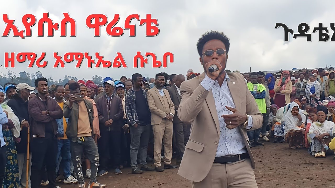 'ኢየሱስ ዋሬናቴ'በዱና ወረዳ ጋሻ ደምበሎ መንቴ😭😭ቀብርስነስርዓት ላይ ዘማሪ አማኑኤልSisay ayele