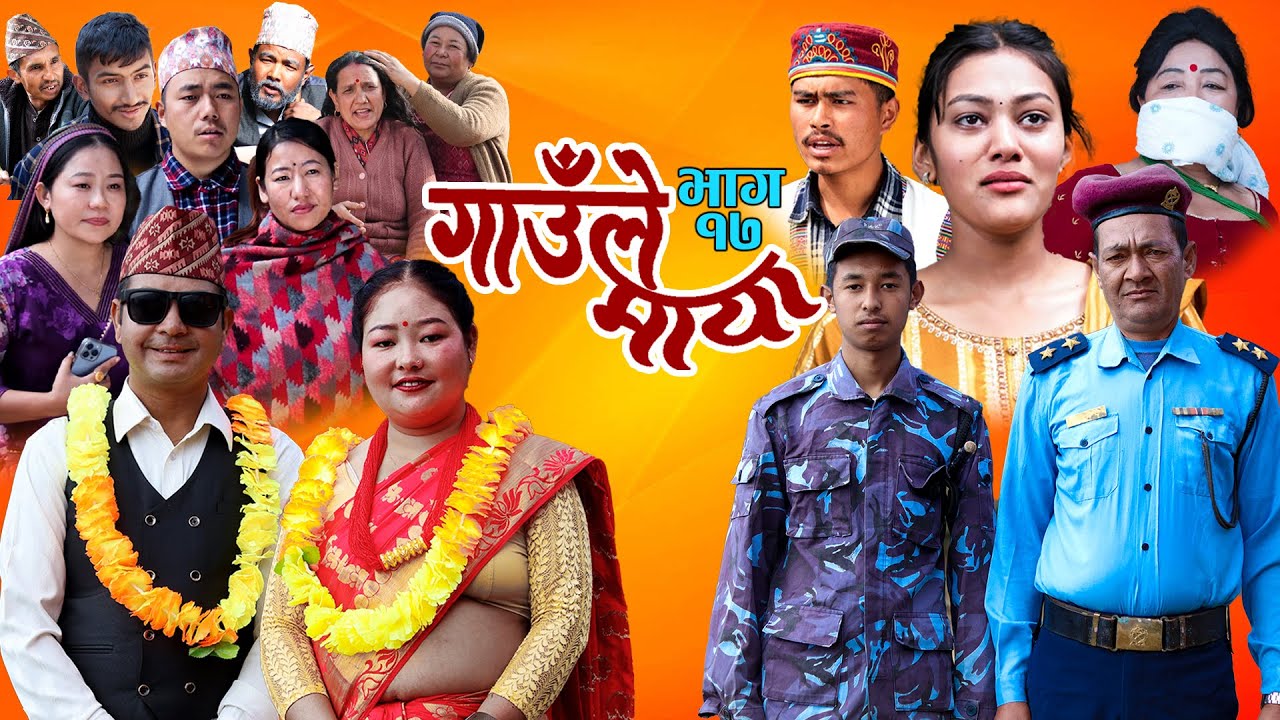 गाउँले माया - १७ | GAULE MAYA Episode-17 | कथा गाउँको | Samir Sampang | 7th February 2025