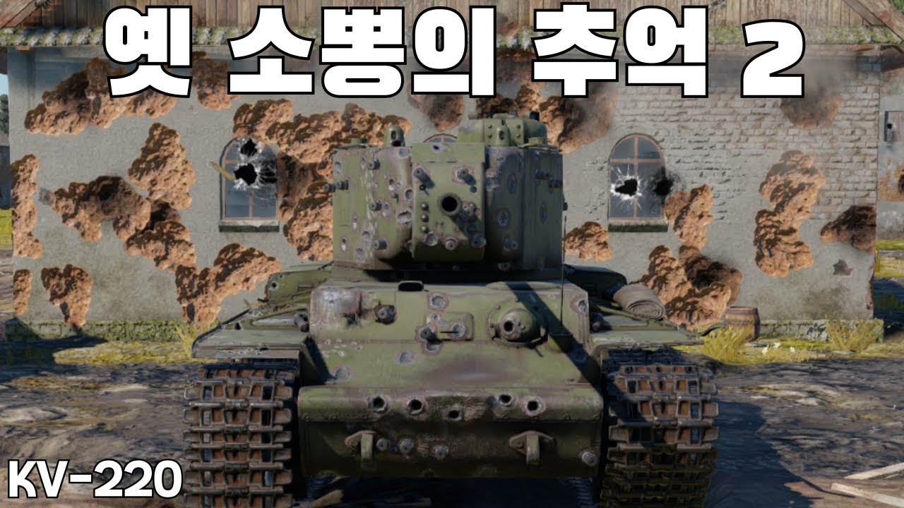 [워썬더] 소뽕의 추억 2 ｜ KV-220