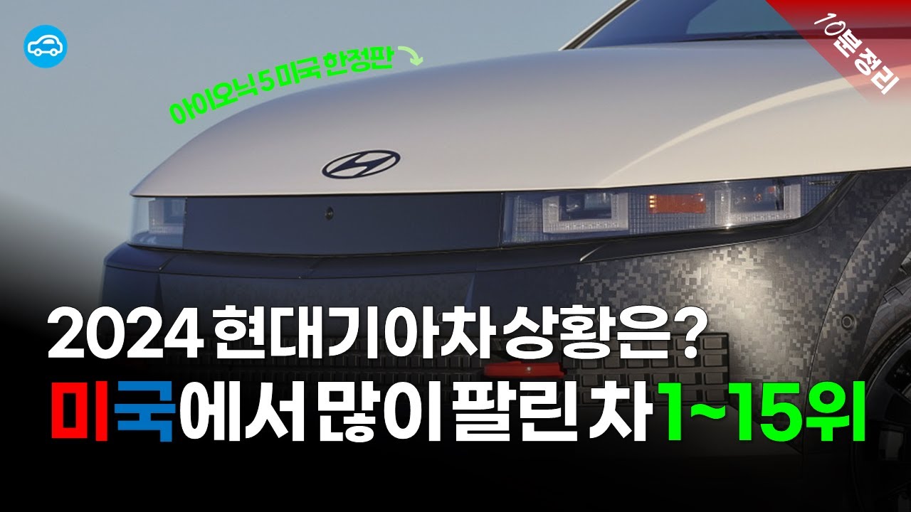 2024년 미국에서 가장 많이 팔린 차 TOP 15 | 현대기아차 미국 상황은?