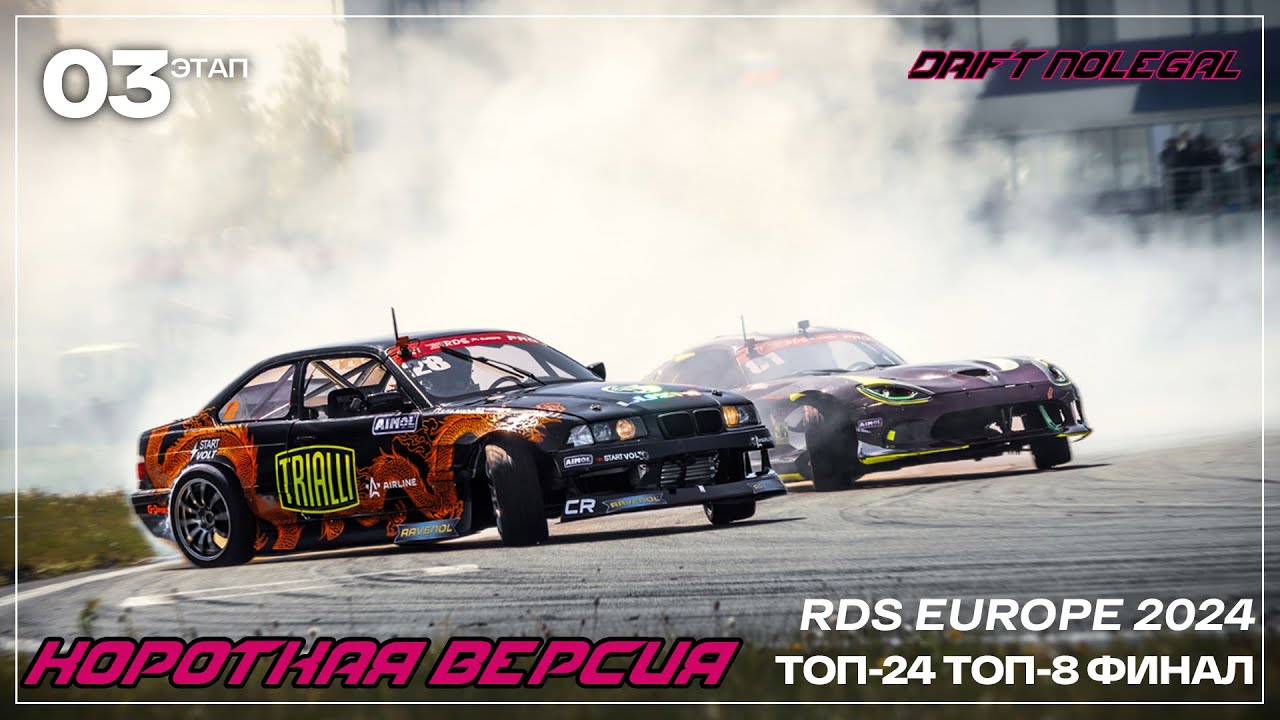 RDS EUROPE 2024. 3 этап. Парные заезды. Короткая версия