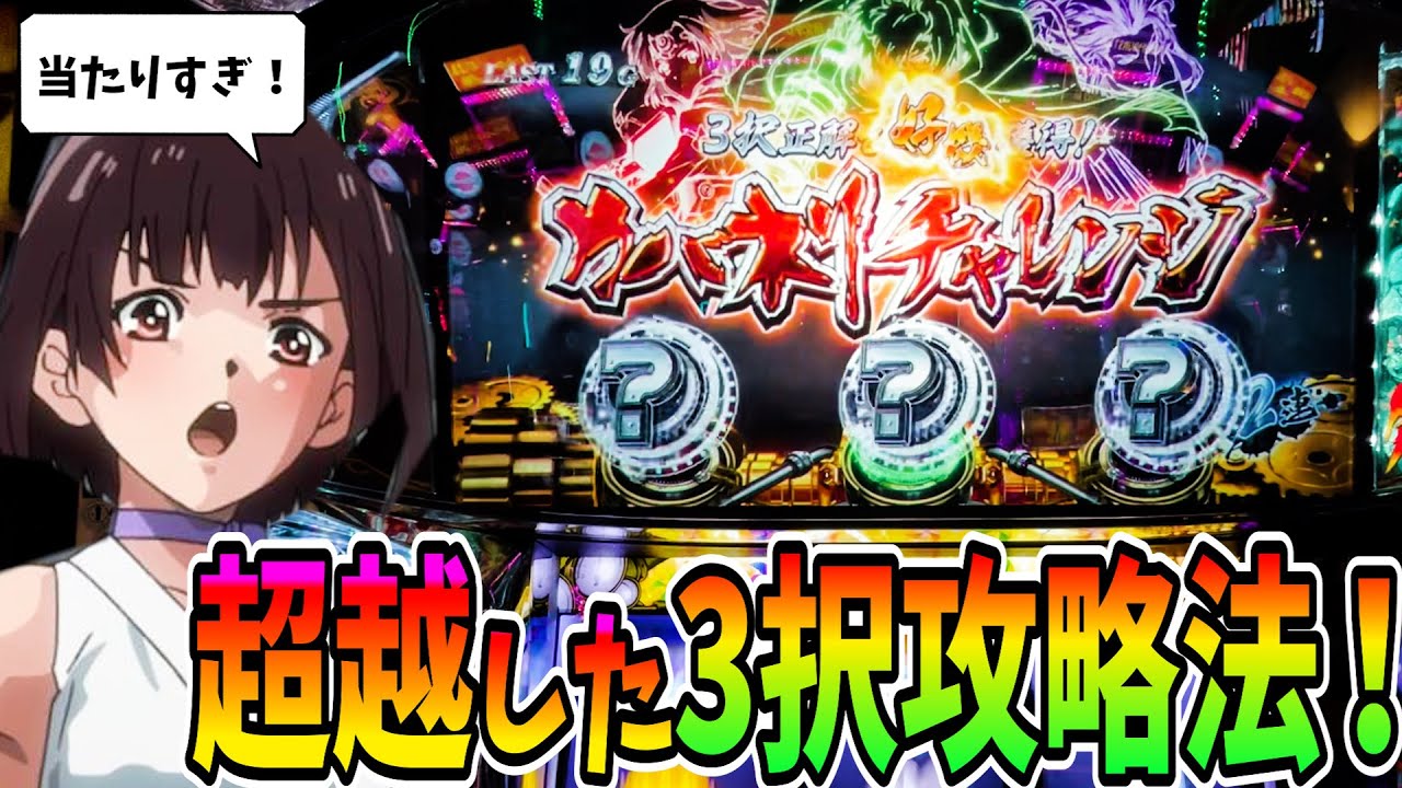 【カバネリ】当たりすぎ！超越した3択攻略法を教えます！【パチスロ・スロット】甲鉄城のカバネリ