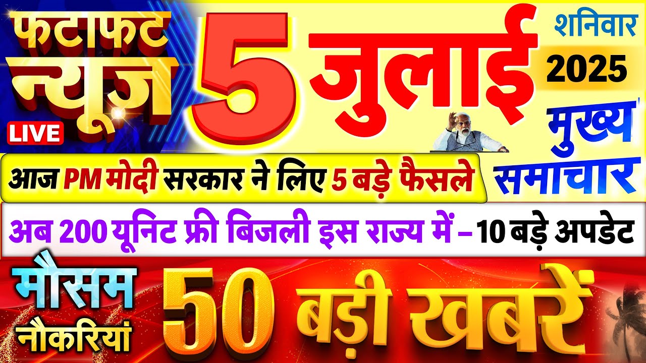 Today's Breaking News! Today's main news of 05 July 2025, big news, PM Modi, UP, Bihar, Delhi, SBI
