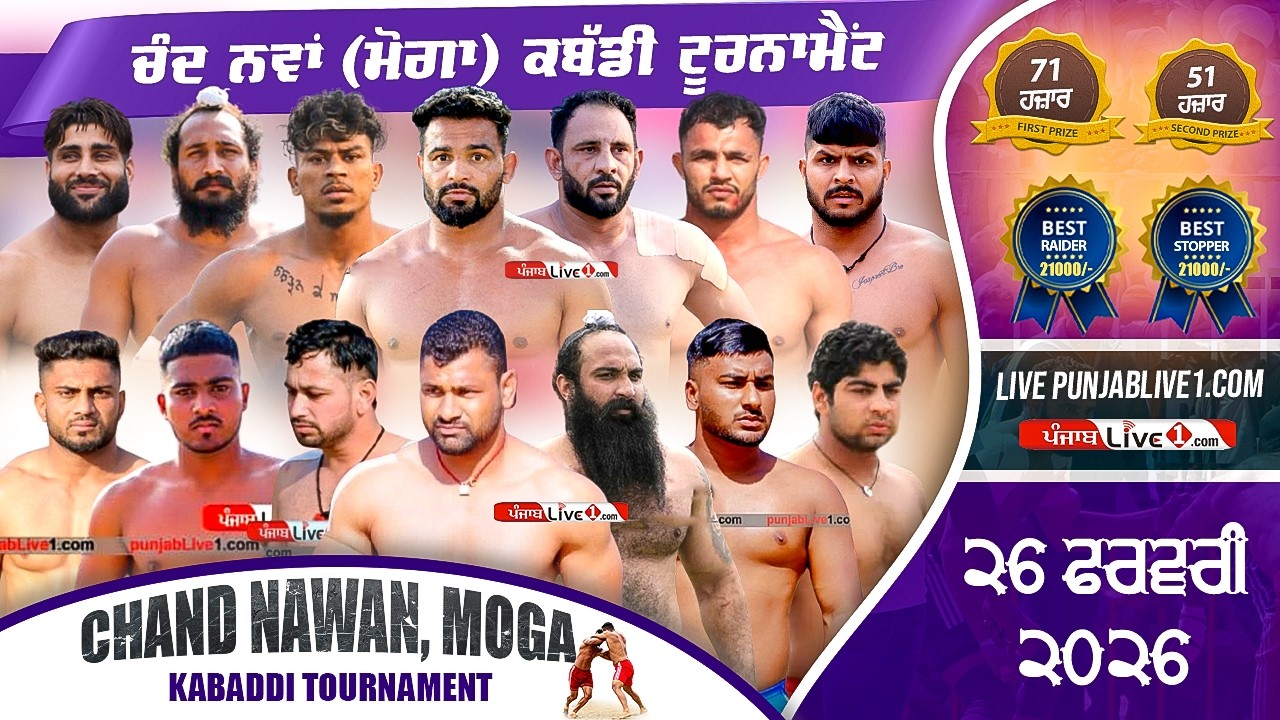 🔴[LIVE] Chand Nawan (Moga) Kabaddi Tournament 26 Feb 2026 Live