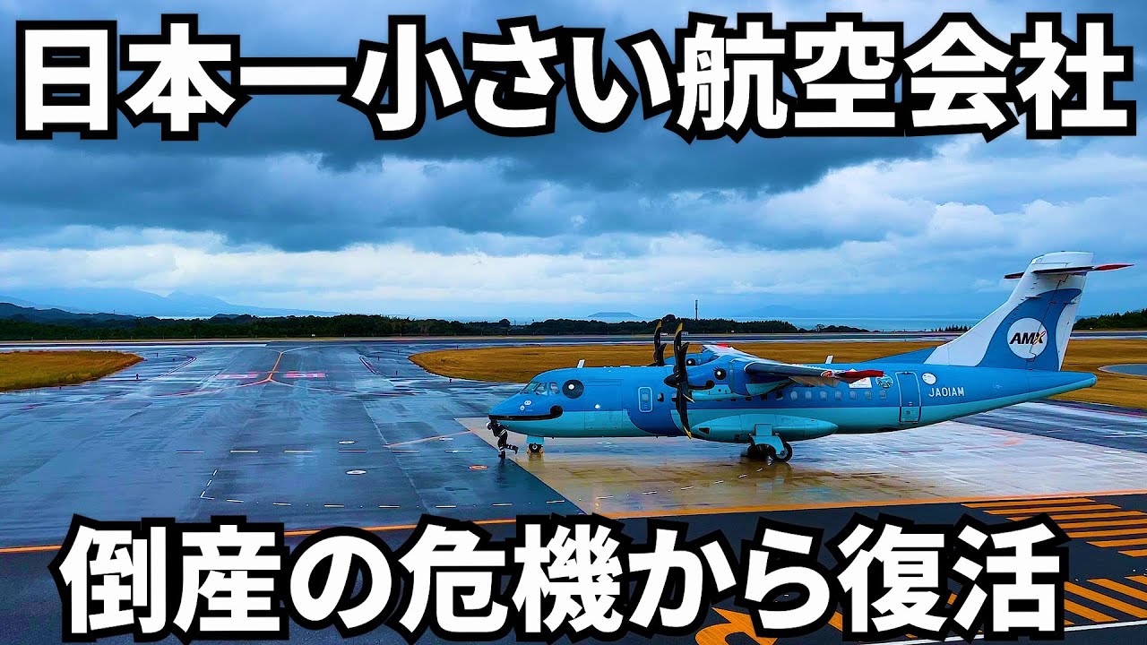 【現地解説】赤字企業からどうやって黒字に復活したのか？〜天草エアラインの奇跡〜