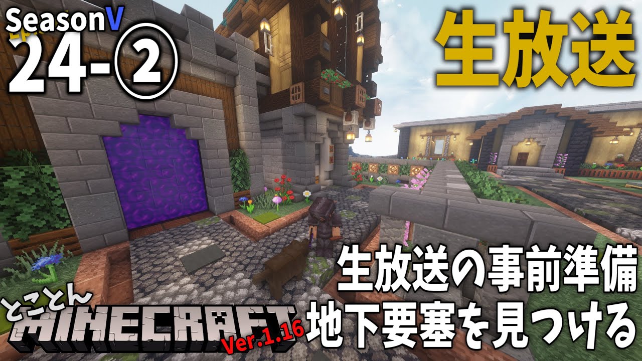 【とことんマイクラ】生放送 事前準備編 【EP.24-②】
