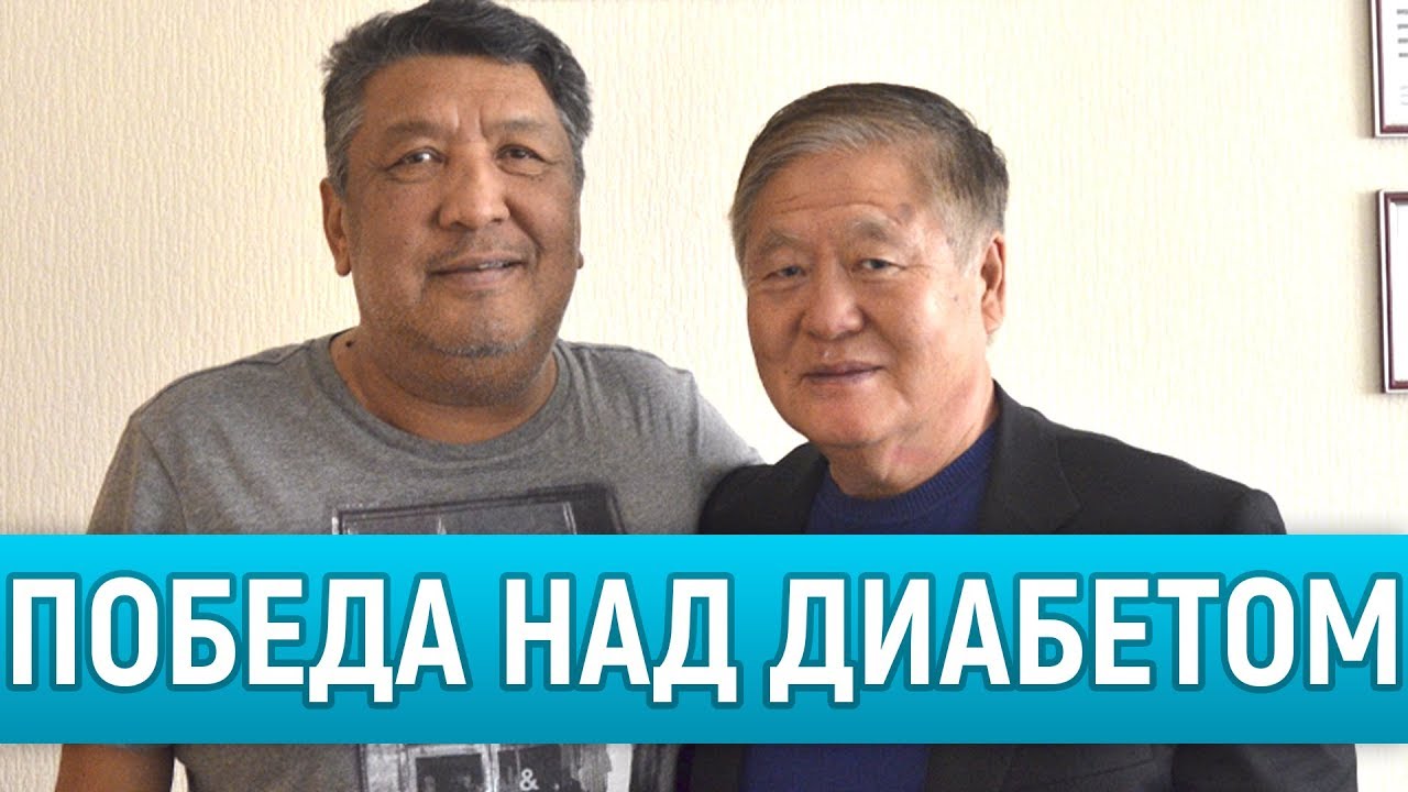 Диабет без инсулина. История Асана Кусмановича