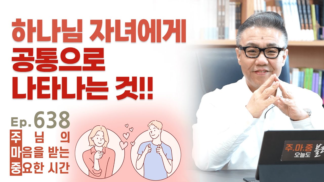 주마중 EP.638 진짜 회개하면, 반드시 따라오는 일 - ｢긍휼마음학교｣ 지현호