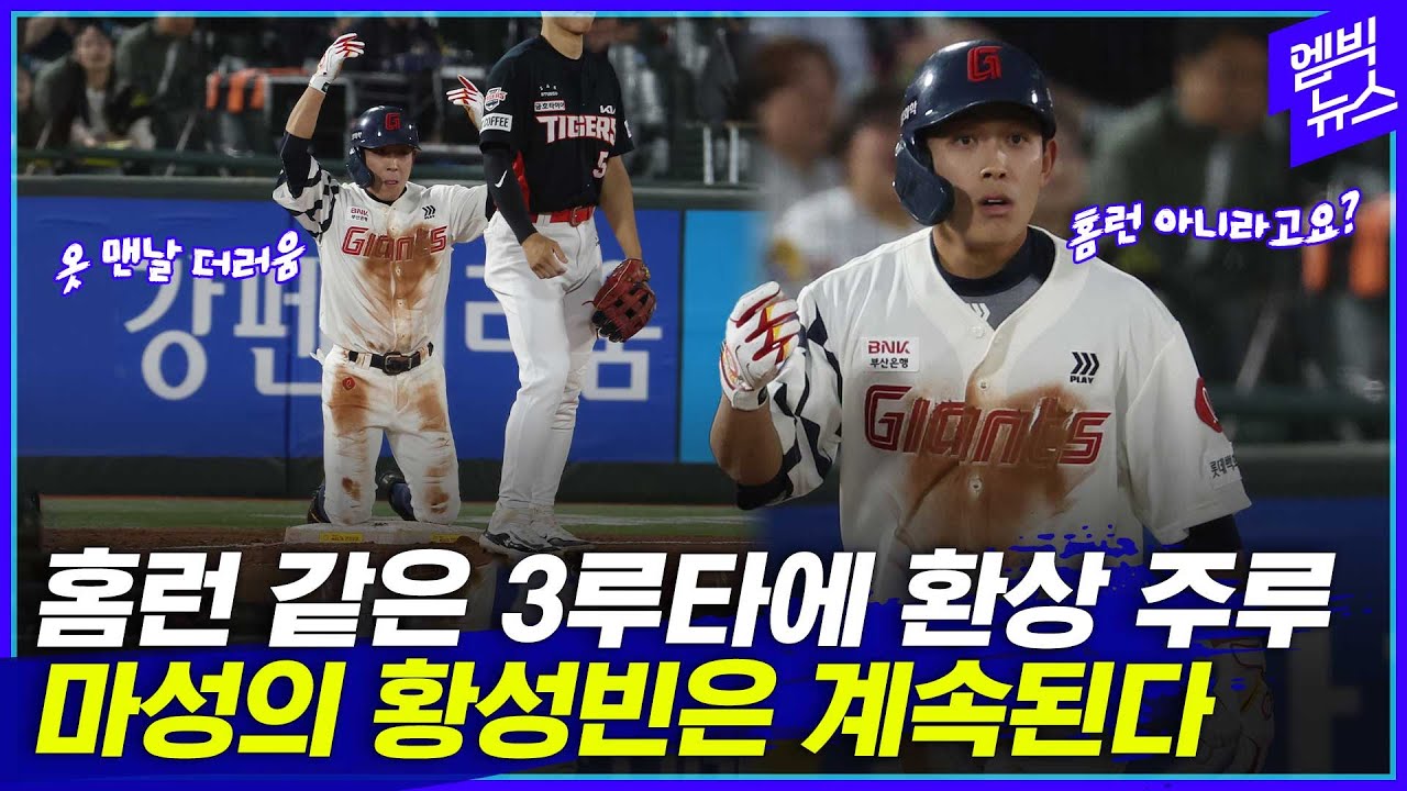 한 경기에 이걸 다 보여줬다고? 마성의 황성빈, 또 '성빈'했다