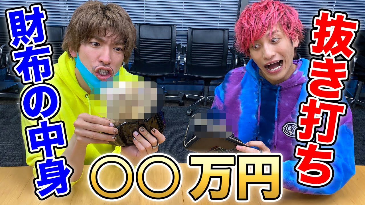 【抜き打ち】チャラ芸人の財布の中身チェックしたらヤバすぎた！