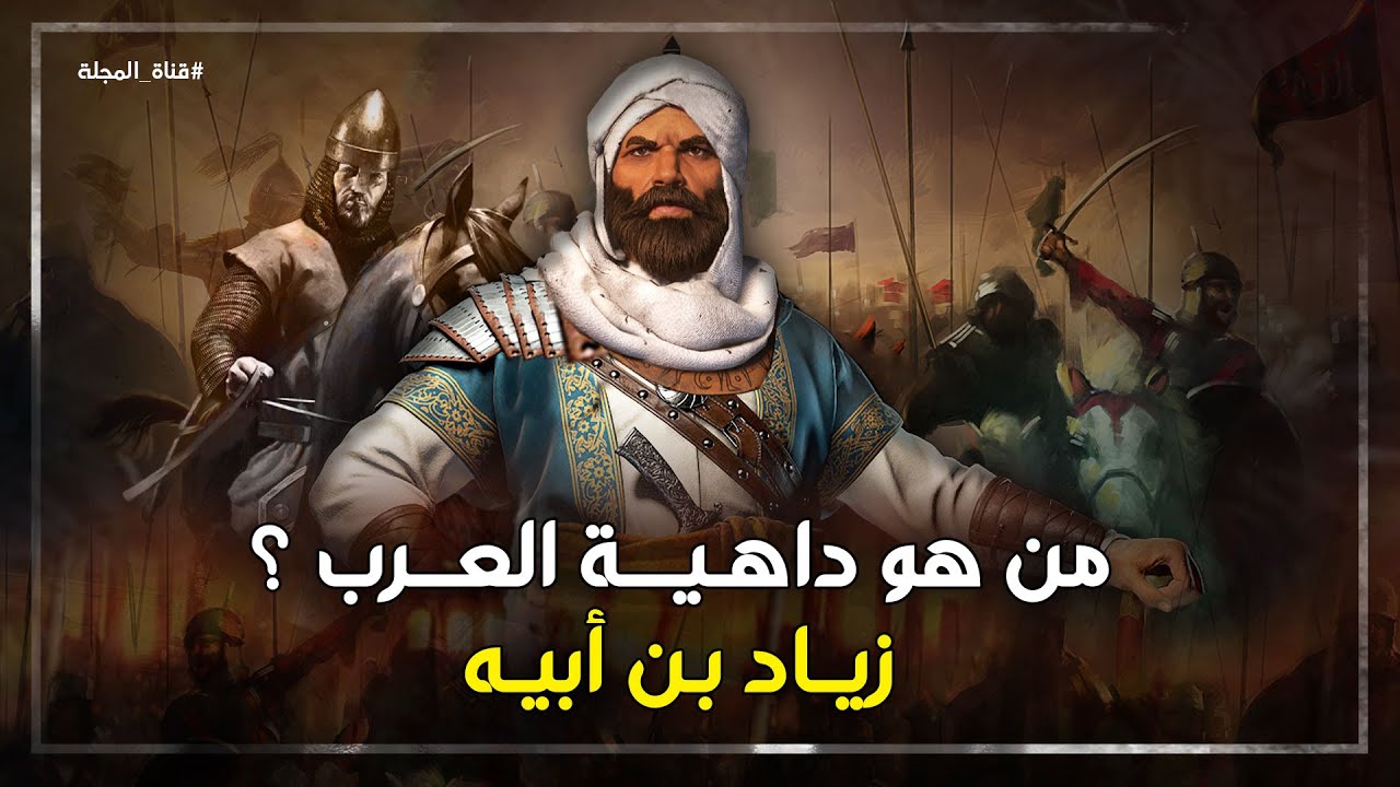 لو كان قرشياً لساق العرب بعصاه .. من هو زياد بن أبيه داهية العرب وما علاقته بالامام علي بن ابي طالب؟