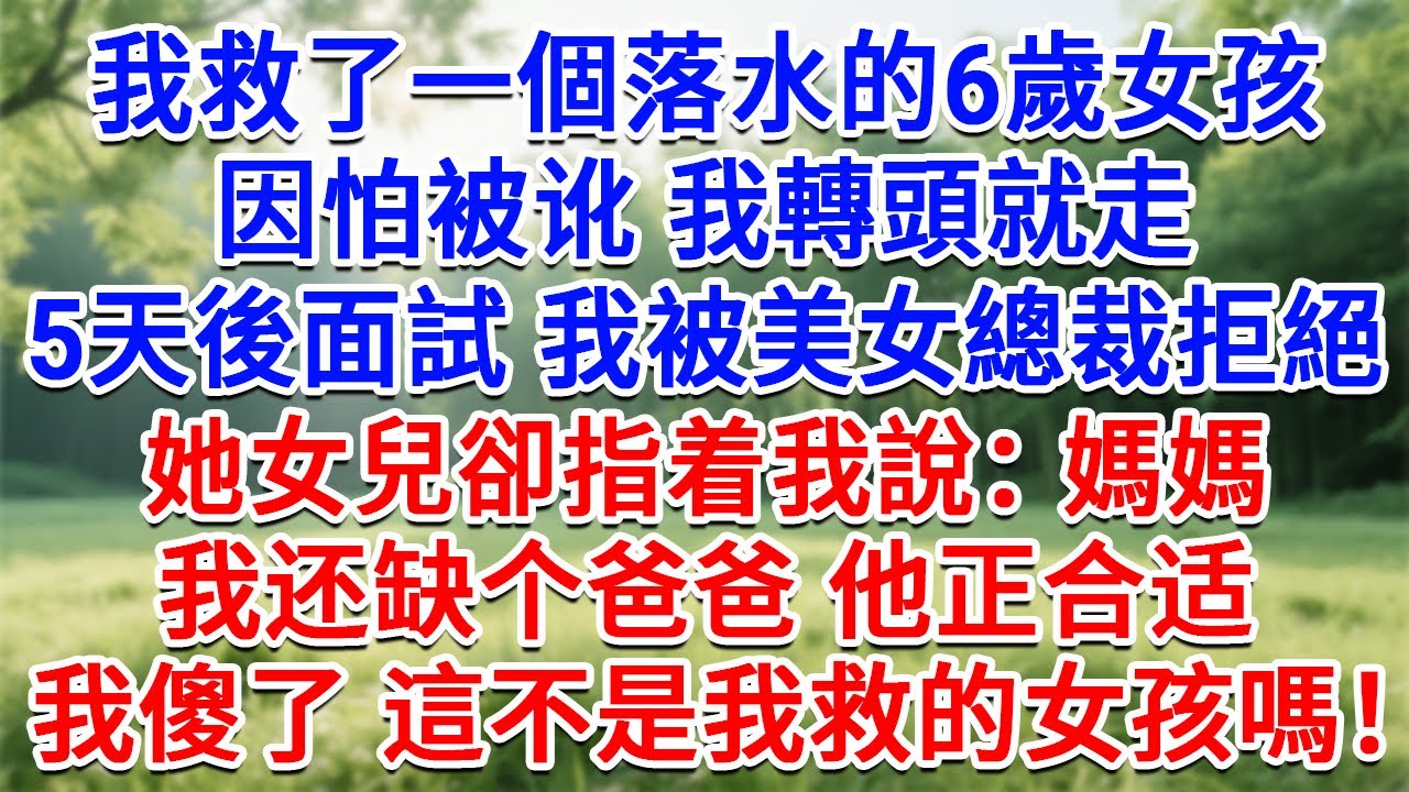 我救了一個落水的6歲女孩，因怕被謳轉頭就走， 5天後面試 我被集團女總裁拒絕，她女兒卻說：媽媽 我要他當我爸爸，我傻了 這不是我救的女孩嗎！#為人處世#生活經驗#情感故事#故事#小說#戀愛#情感#婚姻