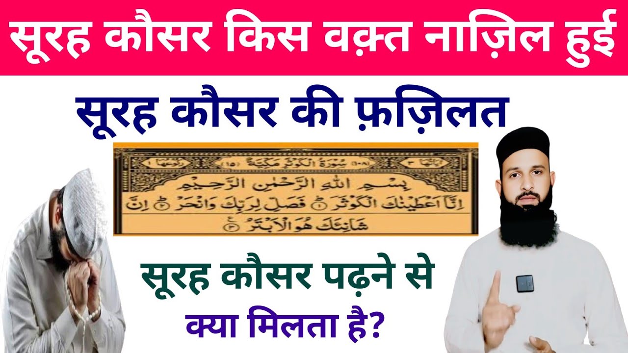 Surah Kousar Kab Nazil Huyi Aur Is Surah Ke Padhne Se Kya Milta Hai? Naeem Ali Official 